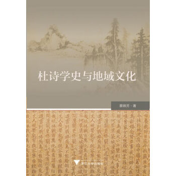 杜詩學史與地域文化 蔡錦芳 pdf epub mobi 下载