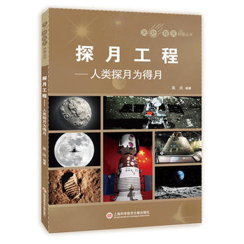 满58包邮 天外有天系列：人类探月工程 9787543975323 上海科学技术文献出 pdf epub mobi 电子书 下载
