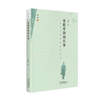 米糧庫鬍同往事 9787200134834 pdf epub mobi 下载