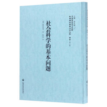 满58包邮 社会科学的基本问题——民国西学要籍汉译文献 哲学 9787552017441 pdf epub mobi 电子书 下载