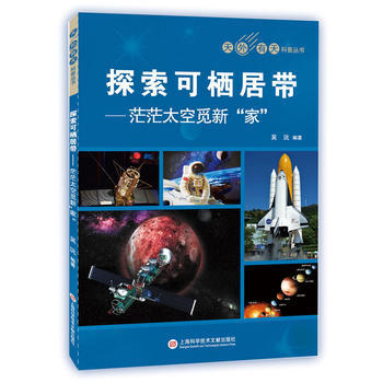 满58包邮 天外有天系列：探索太空宜人居住"区" 9787543975309 上海科学 pdf epub mobi 电子书 下载