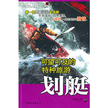 可望可及的特种旅游——划艇 pdf epub mobi 下载