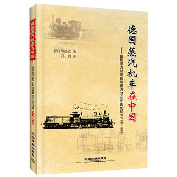 德国蒸汽机车在中国 9787113238018 傅德克;著;孙烈;译-RT