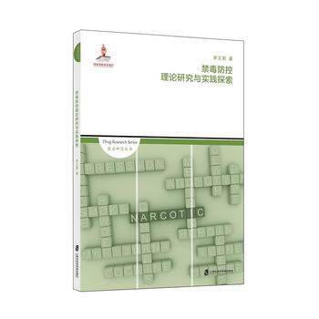 满58包邮 禁毒防控理论研究与实践探索 9787552019766 李文君 上海社会科学