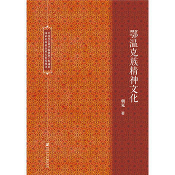 鄂溫剋族精神文化 9787520114912 杜拉爾·斯爾·朝剋-RT pdf epub mobi 下载