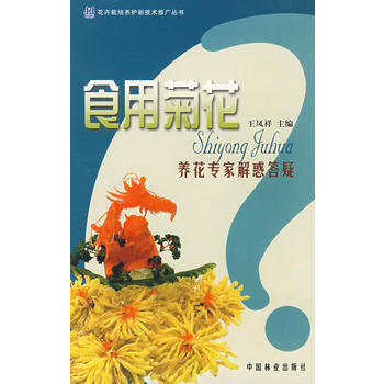 食用菊花-养花专解惑答疑 王凤祥 pdf epub mobi 电子书 下载
