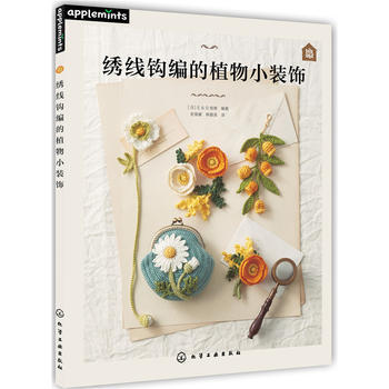 绣线钩编的植物小装饰 ［日］E＆G创意著 pdf epub mobi 电子书 下载