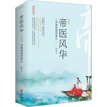 帝医风华4凤凰展翅涅槃生(全2册) 9787555240129 阿彩-RT pdf epub mobi 电子书 下载