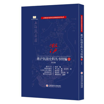满58包邮 淞沪抗战史料丛书续编 第九辑 9787543972650 上海科学技术文献