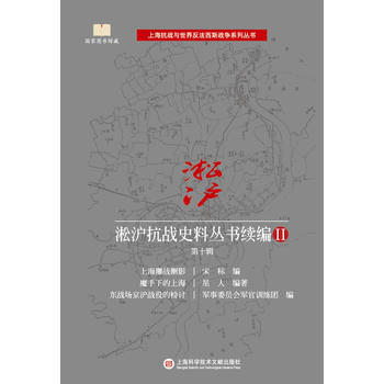 满58包邮 淞沪抗战史料丛书续编II 第十辑 9787543975231 宋标等,星人 pdf epub mobi 电子书 下载