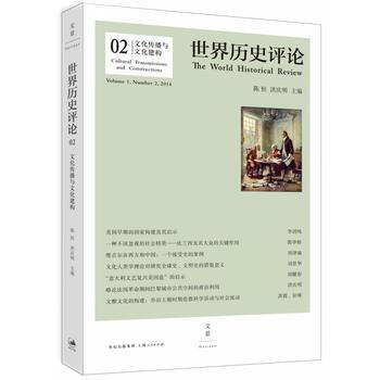 世界曆史評論 文化傳播與文化建構 陳恒,洪慶明 pdf epub mobi 下载
