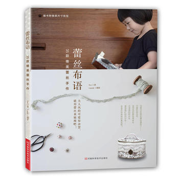 蕾丝布语35款唯美蕾丝手作 出版社:河南科学技术出版社 pdf epub mobi 电子书 下载