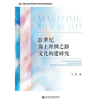 满58包邮 21世纪海上丝绸之路文化构建研究 9787520123778 王蕾 社会科学