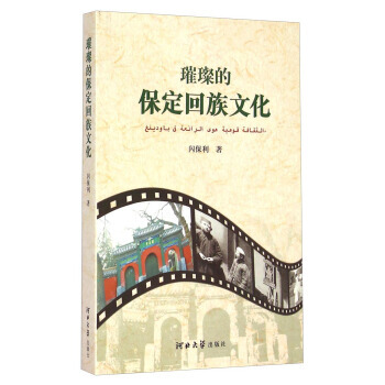 璀璨的保定迴族文化 閃保利 pdf epub mobi 下载