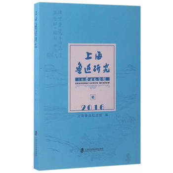 满58包邮 上海鲁迅研究2016冬 9787552018974 上海鲁迅纪念馆 上海社会