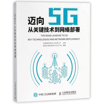 迈向5G:从关键技术到网络部署
