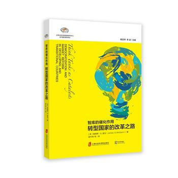 满58包邮 智库报告:智库的催化作用——转型国家的改革之路 9787552021554