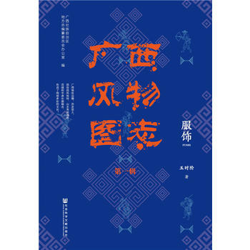 滿58包郵 廣西風物圖誌(輯) 服飾 9787520117340 廣西壯族自治區地方誌編 pdf epub mobi 下载