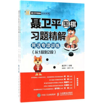 死活专项训练:从1段到2段/聂卫平围棋习题精解 pdf epub mobi 下载