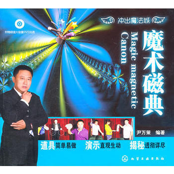 魔术磁典(附光盘)/冲出魔法城 尹万策