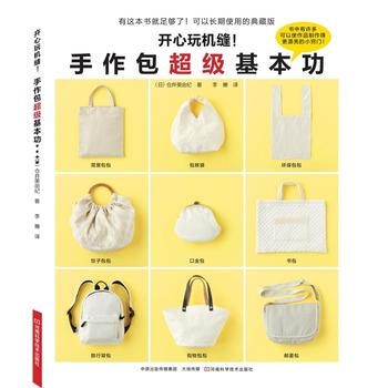 开心玩机缝!手作包超级基本功 仓井美由纪 pdf epub mobi 下载