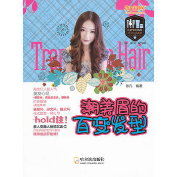 潮美眉的百变发型/小女生的战役 依凡 pdf epub mobi 下载