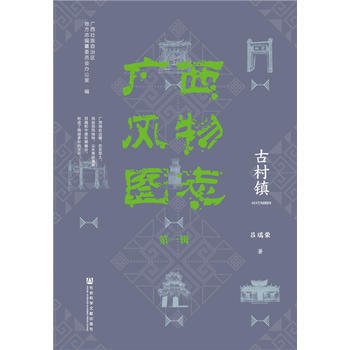 滿58包郵 廣西風物圖誌(輯) 古村鎮 9787520119108 廣西壯族自治區地方誌 pdf epub mobi 下载