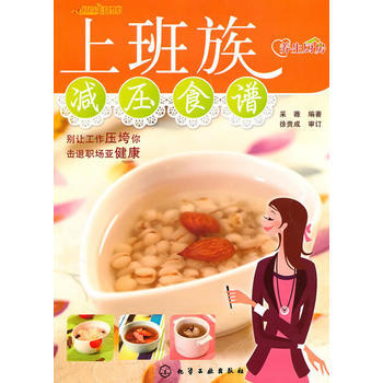 上班族压食谱/养生厨房/时尚美食馆 采薇
