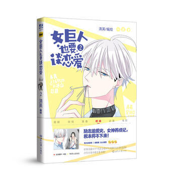 滿58包郵 女巨人也要談戀愛 2(海報版) 9787501256709 清英 世界知識齣