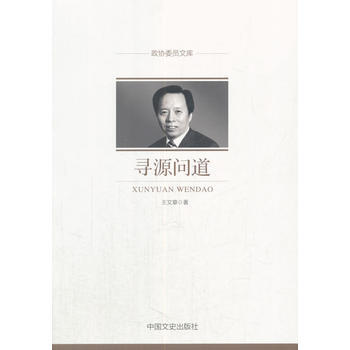 尋源問道(政協委員文庫) 9787503496691 王文章-RT pdf epub mobi 電子書 下載