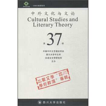 滿58包郵 中外文化與文論(37) 9787569014242 四川大學齣版社 pdf epub mobi 電子書 下載