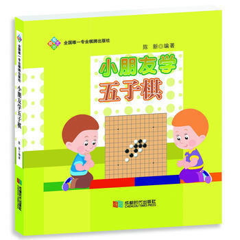 小朋友学五子棋 9787546417479 陈新-RT pdf epub mobi 下载