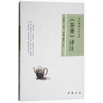 古代雅趣文化叢書：《茶董》譯注 9787514919523 李湛軍,李超,卿至 注-RT pdf epub mobi 電子書 下載