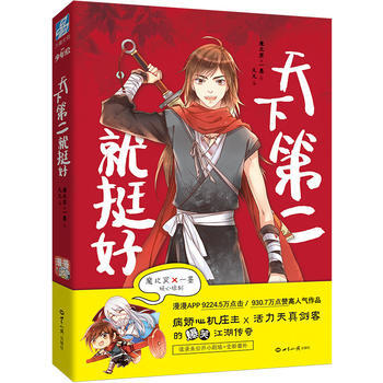 满58包邮 天下第二就挺好 9787501256631 凡凡 魔北冥、一墨 绘 世界知识