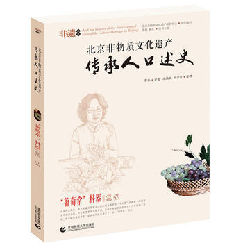 滿58包郵 北京非物質文化遺産傳承人口述史--“葡萄常”料器 常弘 9787565617 pdf epub mobi 下载