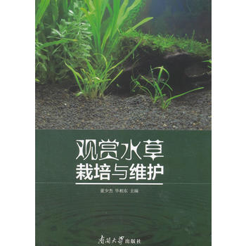 观赏水草栽培与维护 9787310054848 作者:董少杰,毕相东-RT