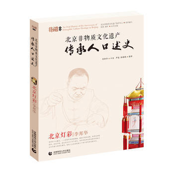 滿58包郵 北京非物質文化遺産傳承人口述史--北京燈彩 李邦華 978756561776 pdf epub mobi 下载