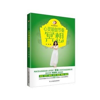 心灵瑜伽节奏冥想 李清 pdf epub mobi 电子书 下载