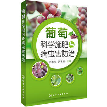 葡萄科学施肥与病虫害防治 刘淑芳,贺永明 pdf epub mobi 电子书 下载