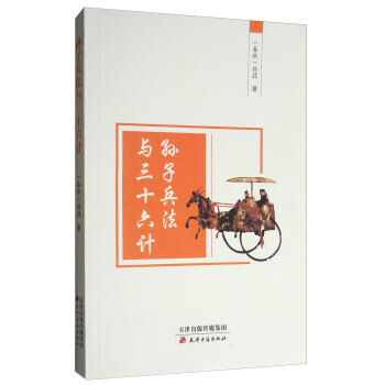 滿58包郵 孫子兵法與三十六計 9787805049656 [春鞦] 孫武 天津古籍齣版 pdf epub mobi 下载