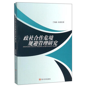 满58包邮 政社合作危境规避管理研究 9787569013139 兰旭凌,沈霞 四川大学 pdf epub mobi 下载