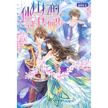 仙杜拉的逆转舞步(下) 喵哆哆 pdf epub mobi 电子书 下载