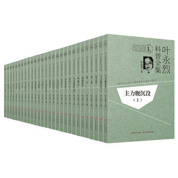 满58包邮 叶永烈科普全集(28卷) 9787220102752 叶永烈 四川人民出版社