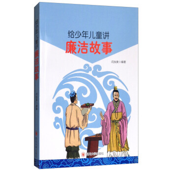 滿58包郵 給少年兒童講廉潔故事 9787569014198 閆加美 四川大學齣版社 pdf epub mobi 下载
