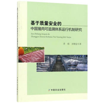 基于质量安全的中国猪肉可追溯体系运行机制研究 9787109229259 pdf epub mobi 电子书 下载