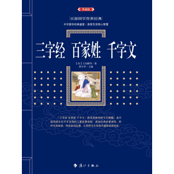 三字經百傢姓韆字文 9787540782054 pdf epub mobi 下载