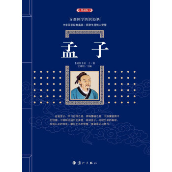 孟子 9787540781781 pdf epub mobi 下载