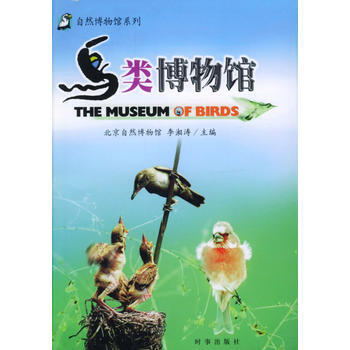 鸟类博物馆 pdf epub mobi 电子书 下载