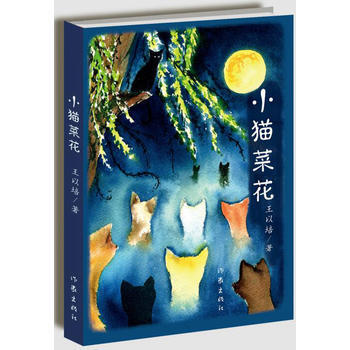 小猫菜花 9787506389877 王以培-RT pdf epub mobi 下载