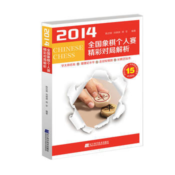 2014全象棋个人赛精彩对局解析 陈启明 刘锦褀 周军 pdf epub mobi 下载
